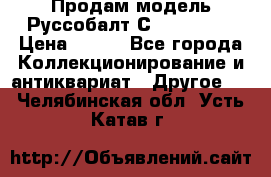 Продам модель Руссобалт С24-40 1:43 › Цена ­ 800 - Все города Коллекционирование и антиквариат » Другое   . Челябинская обл.,Усть-Катав г.